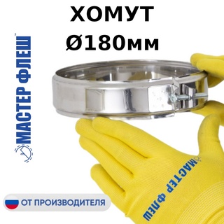 Хомут D 180 мм. для дымохода "Мастер Флеш", нерж., 0.5 мм.